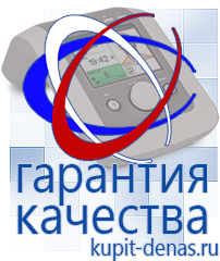Официальный сайт Дэнас kupit-denas.ru Аппараты Дэнас в Пятигорске